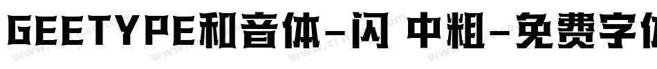 GEETYPE和音体-闪 中粗字体转换